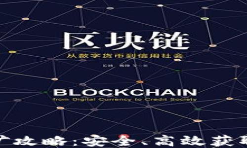 
codeTokenim挖矿攻略：安全、高效获取收益的终极指南