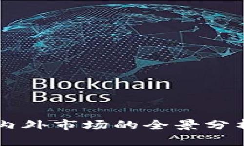 Tokenim：国内外市场的全景分析与价值挖掘