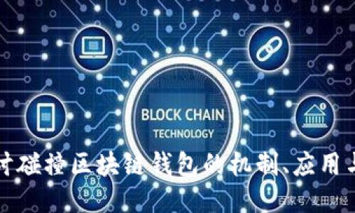 深入探讨碰撞区块链钱包的机制、应用与安全性