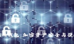 国际版Tokenim钱包：加密资产安全与便捷的理想选