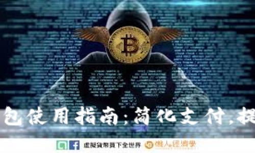 发的数字钱包使用指南：简化支付，提升生活品质