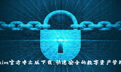 Tokenim官方中文版下载：快速安全的数字资产管理工具