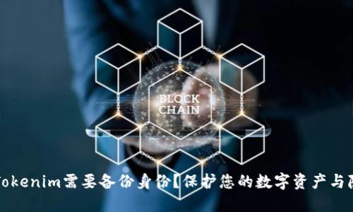 为什么Tokenim需要备份身份？保护您的数字资产与隐私安全