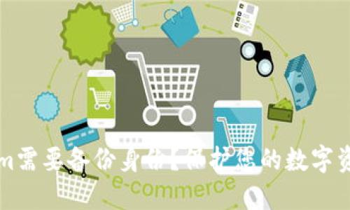 为什么Tokenim需要备份身份？保护您的数字资产与隐私安全