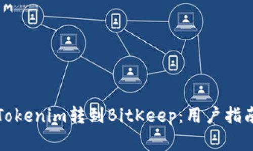 如何顺利从Tokenim转到BitKeep：用户指南与价值解析