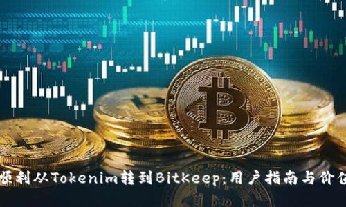 如何顺利从Tokenim转到BitKeep：用户指南与价值解析