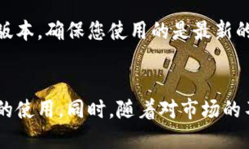    如何下载Tokenim软件：详细指南与实用建议  / 

 guanjianci  Tokenim, 软件下载, 加密货币, 区块链, 数字钱包  /guanjianci 

什么是Tokenim软件？
Tokenim软件是一款专注于加密货币和区块链技术的应用程序，它以用户友好的界面和强大的功能而受到广泛关注。该软件提供多种服务，包括数字钱包管理、交易所连接和交易分析工具，旨在帮助用户更好地管理和投资他们的加密资产。

下载Tokenim前的准备工作
在下载Tokenim软件之前，有几个准备步骤您需要考虑。首先，确保您的设备——无论是电脑还是手机——符合软件的最低系统要求，并检查您的网络连接是否稳定。Tokenim通常支持主流操作系统如Windows、macOS、Android和iOS，因此您需要确定适合您设备的版本。

如何下载Tokenim软件
下载Tokenim软件的步骤相对简单。您可以按照以下步骤进行操作：

ol
    li访问Tokenim的官方网站，确保您下载的是官方版本，避免第三方网站可能带来的安全风险。/li
    li在网站上找到“下载”或“获取应用程序”的按钮，通常位于页面的显眼位置。/li
    li选择适合您设备的版本进行下载。如果您使用的是移动设备，可以在App Store（iOS）或Google Play（Android）搜索“Tokenim”进行下载。/li
    li下载完成后，安装程序并按照屏幕上的提示完成安装。/li
/ol

安装Tokenim软件
下载完成后，您需要进行安装。对于Windows和Mac用户，双击下载的安装程序，按照指示完成安装。在安装过程中，建议您注意软件的安装路径和是否需要创建桌面快捷方式等设置。对于移动设备用户，安装过程与普通应用程序相似，完成后即可在主屏幕上找到Tokenim图标。

使用Tokenim软件的初步设置
安装完成后，您可能需要进行一些初步设置以使用体验。首先，根据提示创建或导入您的数字钱包。在这里，安全性是重中之重，因此建议您使用强密码，并开启双重验证等安全措施。在创建钱包的过程中，软件通常会生成一组恢复助记词，务必将其安全保管，一旦丢失，将无法恢复您的资产。

Tokenim软件的功能与优势
Tokenim不仅仅是一款简单的钱包软件，它结合了众多先进的功能，以提升用户的投资体验。以下是一些显著的特点：

ul
    listrong多种加密货币支持/strong - Tokenim支持多种主流加密货币，用户可以一次性管理多个资产，极大地方便了资产组合的监控。/li
    listrong实时行情更新/strong - 软件提供实时的市场行情，让用户能够迅速获取最新的价格波动和趋势分析。/li
    listrong便捷的交易功能/strong - 用户可以通过软件直接进行交易，省去繁琐的转账过程。此外，Tokenim还提供了智能合约和去中心化交易的支持。/li
/ul

个人经验分享
作为一名长期从事加密货币投资的用户，我在使用Tokenim软件的过程中也积累了一些经验。首先是安全性方面。在首次使用时，我没有认真备份助记词，导致后来需要恢复钱包时遇到了困难。因此，强烈建议每位用户都重视这一点，将助记词妥善保管。

其次，Tokenim提供的实时市场分析对我帮助很大。使用这个功能后，我的投资决策变得更加科学，不再依赖直觉或随便听到的市场风声。举个例子，我曾以往我在高点时买入，最终损失惨重，但自从有了Tokenim的支持，我开始学会在价格低点时逐步入场，从而大大降低了风险。

Tokenim软件的未来发展
关于Tokenim软件的未来发展，我个人非常看好。随着区块链技术的不断成熟和普及，加密货币的应用场景也在不断扩展。Tokenim最近推出的一些新功能，如NFT管理和DeFi交易，无疑为用户提供了更多的选择和更大的灵活性。

解决下载和使用中的常见问题
在下载和使用Tokenim软件的过程中，您可能会遇到一些常见问题。对于下载失败，建议您检查网络连接，尝试使用VPN进行访问，部分地区可能因为网络限制而无法顺利下载。安装过程中若出现错误，请确保您的系统版本是最新的，必要时可以尝试重新启动设备。

如果在使用过程中遇到界面卡顿或交易延迟等问题，可以考虑更新软件至最新版本，开发团队会定期发布修复和功能增强的更新版本。确保您使用的是最新的版本，可以帮助您获得更流畅的使用体验。

总结与建议
总的来说，下载和使用Tokenim软件是管理加密资产的一种高效方式。通过以上步骤和建议，相信您能够顺利下载并掌握Tokenim的使用。同时，随着对市场的不断了解，您的投资策略也会更加成熟。在此，祝您在加密货币投资的道路上顺利！