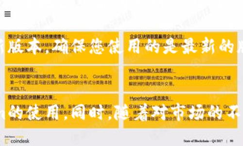    如何下载Tokenim软件：详细指南与实用建议  / 

 guanjianci  Tokenim, 软件下载, 加密货币, 区块链, 数字钱包  /guanjianci 

什么是Tokenim软件？
Tokenim软件是一款专注于加密货币和区块链技术的应用程序，它以用户友好的界面和强大的功能而受到广泛关注。该软件提供多种服务，包括数字钱包管理、交易所连接和交易分析工具，旨在帮助用户更好地管理和投资他们的加密资产。

下载Tokenim前的准备工作
在下载Tokenim软件之前，有几个准备步骤您需要考虑。首先，确保您的设备——无论是电脑还是手机——符合软件的最低系统要求，并检查您的网络连接是否稳定。Tokenim通常支持主流操作系统如Windows、macOS、Android和iOS，因此您需要确定适合您设备的版本。

如何下载Tokenim软件
下载Tokenim软件的步骤相对简单。您可以按照以下步骤进行操作：

ol
    li访问Tokenim的官方网站，确保您下载的是官方版本，避免第三方网站可能带来的安全风险。/li
    li在网站上找到“下载”或“获取应用程序”的按钮，通常位于页面的显眼位置。/li
    li选择适合您设备的版本进行下载。如果您使用的是移动设备，可以在App Store（iOS）或Google Play（Android）搜索“Tokenim”进行下载。/li
    li下载完成后，安装程序并按照屏幕上的提示完成安装。/li
/ol

安装Tokenim软件
下载完成后，您需要进行安装。对于Windows和Mac用户，双击下载的安装程序，按照指示完成安装。在安装过程中，建议您注意软件的安装路径和是否需要创建桌面快捷方式等设置。对于移动设备用户，安装过程与普通应用程序相似，完成后即可在主屏幕上找到Tokenim图标。

使用Tokenim软件的初步设置
安装完成后，您可能需要进行一些初步设置以使用体验。首先，根据提示创建或导入您的数字钱包。在这里，安全性是重中之重，因此建议您使用强密码，并开启双重验证等安全措施。在创建钱包的过程中，软件通常会生成一组恢复助记词，务必将其安全保管，一旦丢失，将无法恢复您的资产。

Tokenim软件的功能与优势
Tokenim不仅仅是一款简单的钱包软件，它结合了众多先进的功能，以提升用户的投资体验。以下是一些显著的特点：

ul
    listrong多种加密货币支持/strong - Tokenim支持多种主流加密货币，用户可以一次性管理多个资产，极大地方便了资产组合的监控。/li
    listrong实时行情更新/strong - 软件提供实时的市场行情，让用户能够迅速获取最新的价格波动和趋势分析。/li
    listrong便捷的交易功能/strong - 用户可以通过软件直接进行交易，省去繁琐的转账过程。此外，Tokenim还提供了智能合约和去中心化交易的支持。/li
/ul

个人经验分享
作为一名长期从事加密货币投资的用户，我在使用Tokenim软件的过程中也积累了一些经验。首先是安全性方面。在首次使用时，我没有认真备份助记词，导致后来需要恢复钱包时遇到了困难。因此，强烈建议每位用户都重视这一点，将助记词妥善保管。

其次，Tokenim提供的实时市场分析对我帮助很大。使用这个功能后，我的投资决策变得更加科学，不再依赖直觉或随便听到的市场风声。举个例子，我曾以往我在高点时买入，最终损失惨重，但自从有了Tokenim的支持，我开始学会在价格低点时逐步入场，从而大大降低了风险。

Tokenim软件的未来发展
关于Tokenim软件的未来发展，我个人非常看好。随着区块链技术的不断成熟和普及，加密货币的应用场景也在不断扩展。Tokenim最近推出的一些新功能，如NFT管理和DeFi交易，无疑为用户提供了更多的选择和更大的灵活性。

解决下载和使用中的常见问题
在下载和使用Tokenim软件的过程中，您可能会遇到一些常见问题。对于下载失败，建议您检查网络连接，尝试使用VPN进行访问，部分地区可能因为网络限制而无法顺利下载。安装过程中若出现错误，请确保您的系统版本是最新的，必要时可以尝试重新启动设备。

如果在使用过程中遇到界面卡顿或交易延迟等问题，可以考虑更新软件至最新版本，开发团队会定期发布修复和功能增强的更新版本。确保您使用的是最新的版本，可以帮助您获得更流畅的使用体验。

总结与建议
总的来说，下载和使用Tokenim软件是管理加密资产的一种高效方式。通过以上步骤和建议，相信您能够顺利下载并掌握Tokenim的使用。同时，随着对市场的不断了解，您的投资策略也会更加成熟。在此，祝您在加密货币投资的道路上顺利！