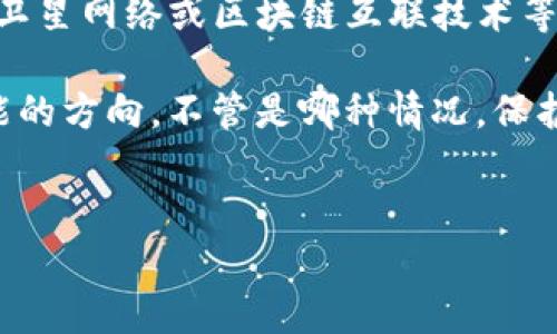 在讨论tokenim转币是否需要联网之前，我们需要了解一些基本概念。Tokenim是一个去中心化的数字货币钱包，支持多种加密资产的存储与兑换，而转币则是将某种数字货币从一个地址转移到另一个地址的操作。那么，关于“没有联网的情况下能否转币”这个问题，答案并不是简单的“可以”或“不可以”，而是需要更深入地分析。

什么是转币？
转币，顾名思义，就是将一种数字货币从发送方的地址转移到接收方的地址。在区块链网络中，这一过程是通过广播交易信息到网络中来实现的。每笔交易由网络中的节点进行验证，确保其有效性，并最终记录到区块链上。

联网的重要性
为了理解为什么需要联网，我们首先要明白区块链的工作机制。区块链是一种去中心化的数据库，其中所有的交易信息都是公开透明的。当你进行一次转币操作时，这个操作需要成为网络中所有节点的共识，才能被记录在区块链上。因此，为了实现转币交易，至少需要联网进行以下操作：
ul
  li提交转账请求。/li
  li被网络节点验证。/li
  li交易信息被录入区块链。/li
/ul

没有联网的情况下如何进行转币操作？
理论上来说，如果没有互联网连接，你无法将你的转账请求发送到区块链网络中。因此，直接在没有联网的情况下进行转币是不可能的。然而，有一些方案可以考虑以间接方式实现转账的目的：

1. 离线签名
离线签名是一种相对高级的操作方式，适合那些对安全性要求较高的用户。具体过程如下：
ul
  li在没有互联网连接的设备上生成转账请求和签名。/li
  li将签名后的交易数据通过USB或其他方式转移到联网的设备上。/li
  li在联网设备上广播交易请求。/li
/ul
这种方式虽然复杂，但可以在一定程度上保护用户的私钥和转账信息不被黑客窃取。

2. 纸钱包
纸钱包是一种传统的保存和转移数字货币的方式，其在没有互联网的情况下也能实现资产的转移。用户可以将数字资产的私钥和公钥打印出来，然后通过将纸钱包进行物理转移的方式将资产“转移”到其他人手中。然而，要注意的是，一旦某人获取了纸钱包的私钥，便能够完全控制该资产。

3. 使用硬件钱包
硬件钱包是一个安全的存储设备，具有离线交易的功能。通过硬件钱包，用户可以在不连接互联网的状态下生成和签名交易，然后将其通过安全方式传输到联网设备进行广播。这项技术大幅提高了安全性，减少了私钥被黑客攻击的风险。

转币的风险与防范
无论是在线还是离线转币，都存在一定的风险。来看看主要的风险点：

h41. 私钥安全/h4
用户的私钥是访问其数字资产的唯一凭证，丢失或被盗意味着资产的永久损失。因此，用户在任何情况下都应对私钥保密，避免将其暴露于任何不安全的环境中。

h42. 交易诈骗/h4
转币过程中的诈骗活动也层出不穷，用户需要保持警惕。在选择转账对象时，应确保其身份的真实性，并谨慎验证相关信息。

h43. 技术风险/h4
软件漏洞、硬件损坏都是可能导致资产损失的因素。在选择钱包或进行转币操作时，用户应优先使用经过验证的、有良好口碑的产品。

总结经验与见解
在数字货币转账的过程中，了解网络的重要性以及离线操作的可行性是至关重要的。我的个人经验是，无论是进行在线转账还是探索离线转账方式，用户都应该重视安全性。尤其是在私钥的管理上，尽量使用硬件钱包或纸钱包以降低被黑客攻击的风险。

综上所述，tokenim转币在没有联网的情况下进行是非常困难且不推荐的，但通过合适的策略和技术，有可能实现一些间接的转移方式。用户在进行相关操作时，务必要做好安全防范，保护好自己的数字资产。

进一步的建议与思考
数字货币的世界是一个充满机遇与风险的领域。随着技术的不断发展，新的解决方案也在不断涌现。未来可能会有更多的离线转账技术被开发出来，例如利用卫星网络或区块链互联技术等。因此，我们也要时刻关注这方面的技术动态，以便更好地保障自己的资产安全。同时，持续学习和分享有关数字货币的知识，将有助于提高整个社区的安全性。

对于初学者来说，了解转币过程中的每一环节是非常重要的，而对于那些具备一定经验的用户来说，探索更高效与安全的转账方式 będzie是进一步提升技能的方向。不管是哪种情况，保护自己的资产始终是第一要务。

tokenim转币, 去中心化钱包, 数字货币, 区块链网络, 离线签名/guanjianci
注意：以上内容适用于一般参考，具体操作应根据实际情况并遵循安全原则进行。