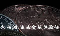 银行数字钱包内测：未来金融体验的转型与价值