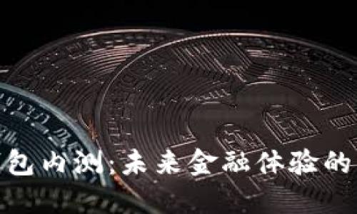 银行数字钱包内测：未来金融体验的转型与价值