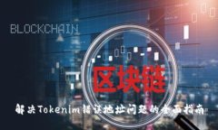 解决Tokenim错误地址问题的全面指南