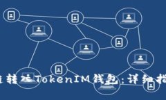 如何将SEND链转入TokenIM钱包：详细指南与注意事项