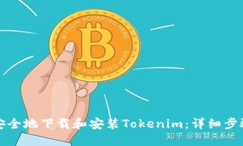 如何安全地下载和安装Tokenim：详细步骤指南