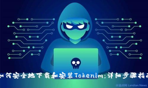 如何安全地下载和安装Tokenim：详细步骤指南
