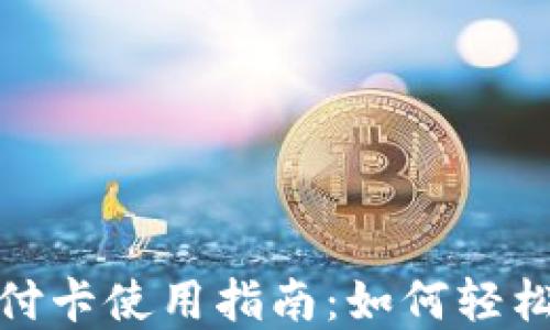 
数字钱包支付卡使用指南：如何轻松管理和支付