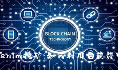 揭秘Tokenim挖矿：如何利用它获得可观收益