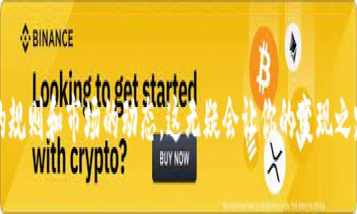 如何轻松将Tokenim钱包中的以太坊变现：实用指南与技巧

Tokenim钱包, 以太坊, 加密货币变现, 钱包提现, 数字资产交易/guanjianci

引言

近年来，加密货币的迅猛发展吸引了越来越多的人关注，尤其是以太坊（Ethereum）作为一种主流的数字货币，更是成为了许多投资者的首选。然而，随着投资的增加，如何将存储在Tokenim钱包中的以太坊变现，成为了许多人面临的实际问题。本文将详细探讨如何实现这一过程，帮助用户更方便地管理和变现他们的数字资产。

了解Tokenim钱包

Tokenim钱包是一个以太坊及其他数字资产的存储和管理工具。它支持一系列的功能，包括发送、接收和存储以太坊，用户可以轻松在各种平台进行交易。Tokenim钱包凭借其安全性和易用性，受到了不少用户的青睐。那么，在这个钱包中积累的以太坊如何能够顺利变现呢？

变现的基本步骤

想要将Tokenim钱包中的以太坊变现，基本上有几个步骤需要完成。无论你是选择直接提现还是通过交易所，清楚每一步都会让整个过程更加顺畅。

h41. 准备你的Tokenim钱包/h4

首先，你需要确保你的Tokenim钱包安全且正常使用。检查你的账户是否有足够的以太坊余额，以及钱包密码和恢复助记词是否保管妥当。确保你的设备没有被恶意软件感染，以免在后续交易过程中遭遇损失。

h42. 选择变现方式/h4

变现的方式主要有两种：首先是通过加密货币交易所，第二是通过点对点（P2P）的交易。你可以根据自身的需求和习惯选择最适合你的方式。

通过交易所变现

交易所是变现以太坊最常见的方式。你可以把Tokenim钱包中的以太坊转入支持以太坊的交易所进行交易。以下是一些常见的交易所，例如币安（Binance）、火币（Huobi）等。

h43. 注册并完成身份验证/h4

如果你还没有交易所的账户，首先需要访问交易所官网，按照步骤完成注册，并根据要求进行身份验证。大部分安全的交易所都有KYC（了解你的客户）程序，这一步是为了确保你的身份和账户安全。

h44. 转入以太坊/h4

在交易所账户设置完成后，你可以找到以太坊的充值地址。返回Tokenim钱包，选择提币，将以太坊转入你刚才获得的充值地址。需要注意的是，转账时要仔细核对地址，确保无误。

h45. 选择交易对进行出售/h4

到账后，你可以选择出售以太坊兑换其他法币，如美元、人民币等。根据市场行情，选择合适的时机出售，尽量避免低价抛售。建议关注成交量和价格波动，这样可以帮助你做出更明智的决策。

通过P2P交易变现

如果你不想通过交易所，也可以选择P2P交易。P2P交易的优势在于你可以直接和其他用户进行交易，规避一些交易所的费用。这种方式在某些情况下可能更加灵活，尤其是对于小额交易。

h46. 寻找合适的买家/h4

在支持P2P交易的平台，如LocalBitcoins和P2P交易所，你可以浏览到大量的买家信息。选择信誉良好的买家进行交易。特别是查看他们的历史交易和用户评价，以确保你的交易安全。

h47. 确定交易条款/h4

与买家确认交易金额和价格，并协商好支付方式，也可以选择支付宝、微信或者银行等支付渠道。确保达成一致后，进行交易。

注意事项与风险控制

无论选择哪种变现方式，都存在一定的风险。在交易过程中，建议注意以下几点：

h41. 留意市场波动/h4

加密市场的价格波动性极大，建议在进行交易前多观察市场走势，不要急于出售。可以通过观察历史数据和市场趋势，选择最佳时机进行交易。

h42. 保管好钱包安全信息/h4

保护好你的Tokenim钱包信息，包括私钥和助记词。不要随便分享，避免被恶意攻击。如果必要，可以考虑购买硬件钱包进行更加安全的存储。

h43. 选择合法的交易平台/h4

无论是交易所还是P2P平台，确保你选择的平台是合法并且有良好口碑的。这样可以避免未授权交易或者资金问题。

个人经验与总结

作为一个曾经亲身经历过多次交易的人，我认为在变现以太坊的过程中，选择合适的时机是非常关键的。曾经我有一次在市场上涨前夕将以太坊出售，结果不仅损失了部分利润，还影响了我的投资信心。因此，保持冷静、理性是非常重要的。

此外，做好信息的整理和记录也是变现成功的关键。每次交易后，记得更新资产情况，这不仅帮助了解自己的投资状况，更能积累起未来借鉴的经验。

结论

将Tokenim钱包中的以太坊变现其实并不复杂，只要掌握好每一步的要点，就能顺利完成。无论你是通过交易所还是P2P平台，确保了解交易的规则和市场的动态，这无疑会让你的变现之路更加顺畅。同时，合理控制风险，保持对信息的敏感，这样才能在加密货币投资的浪潮中立于不败之地。