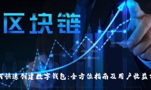 如何快速创建数字钱包：全方位指南及用户收益分析