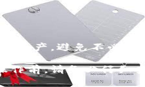 在区块链和加密货币的世界里，TokenIM是一个专注于去中心化的数字资产管理和交易平台。在使用这个平台时，了解如何备份和安全存储信息至关重要。以下是一些关于TokenIM备份的要点。

### TokenIM备份的重要性
在使用TokenIM进行交易和资产管理的过程中，用户面临的不仅是技术上的挑战，还有安全风险。一个不小心就可能导致资产丢失。备份数据，尤其是密钥和钱包信息，是保护资金安全的关键步骤。

### TokenIM备份的基本步骤
对于大多数用户来说，备份TokenIM信息的第一步是确保他们拥有一个安全的私钥或助记词。这个过程相对简单，但每一步都不能马虎。

1. **获取私钥或助记词**  
   TokenIM在创建钱包时，会生成一个私钥和助记词（通常是12到24个单词）。用户需在确保周围环境安全的情况下，将其抄写下来并存放在安全的位置。

2. **存储备份的位置**  
   最好将这些关键信息保存在不同的地点，以防止由于意外或自然灾害而丢失。例如，可以将纸质备份放在家中一个隐蔽但安全的地方，也可以考虑使用防火防水的保险箱。

3. **使用硬件钱包**  
   考虑将资产转移到硬件钱包中，比如Ledger或Trezor等。这样，即使你的TokenIM账户被黑客入侵，你的资产仍然安全。

4. **定期检查备份**  
   备份不是一劳永逸的事情。用户需要定期检查备份的完整性和可用性，以确保在需要时能够迅速找回资产。

### 常见的备份错误
备份过程中，许多用户可能会犯一些常见的错误，这些错误可能导致永久性损失。

- **不安全的存储方式**  
  有些用户将私钥或助记词存储在云盘或在线存储解决方案中。这是极其不安全的，因为如果云盘被攻击，资产就可能面临风险。

- **忘记备份**  
  有些人认为他们的数字资产不够多，不需要备份。这是一种错误的想法，任何资产都有被丢失的风险，因此备份是必不可少的。

- **忽略加密**  
  在存储私钥或助记词时，不加密这些信息是一个大的失误。如果黑客获取了这些信息，资产将面临风险。因此，使用加密工具是一个明智的选择。

### 恢复TokenIM的过程
如果不幸丢失了私钥或助记词，恢复账户将变得复杂。以下是用户可以尝试的一些步骤：

1. **使用助记词恢复**  
   如果用户备份了助记词，可以通过TokenIM或其他兼容钱包进行恢复。在应用程序中选择“恢复钱包”选项，并按照提示输入助记词。

2. **查找外部备份**  
   如果用户在多个位置备份了密钥，那么寻找这些备份也是恢复资产的一个途径。

3. **求助于技术支持**  
   在某些情况下，用户也可以联系TokenIM的技术支持团队，看看他们是否能提供帮助。虽然大部分情况下支持团队无法帮助找回丢失的密钥，但他们可能会提供一些有用的建议。

### 提升备份安全性的建议
为了确保TokenIM备份的安全，用户可以考虑以下建议：

- **使用多重身份验证**  
  启用多重身份验证，这样即使他人获得了你的密码或私钥，也无法轻易访问你的账户。

- **保持软件更新**  
  定期更新TokenIM及其他相关应用程序，以确保获取最新的安全补丁和功能。

- **教育自己**  
  关注加密货币和区块链的相关知识，了解安全规范和最佳实践，不断提升自己的安全意识。

### 小结
在TokenIM的使用过程中，备份是一个至关重要的环节。通过合理的备份策略，用户可以有效地保护自己的数字资产，避免不必要的损失。时刻保持警惕和更新自己的安全知识，可以大幅度降低潜在风险，为用户创造更安全的资产管理环境。

以上内容仅提供参考，具体的备份和恢复步骤可能因TokenIM版本或其他因素而有所不同。用户在进行任何操作前，请务必仔细查阅官方文档以获取准确的信息。