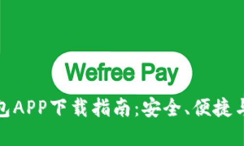 数字货币钱包APP下载指南：安全、便捷与可靠的选择