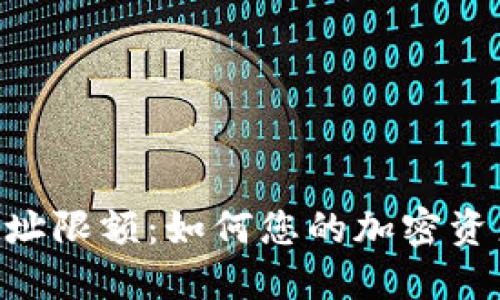 Tokenim钱包地址限额：如何您的加密资产管理和安全性