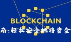 Tokenim钱包提现指南：轻松安全地将资金提取到您