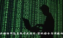 全面解析区块链钱包系统开发流程：实现安全与