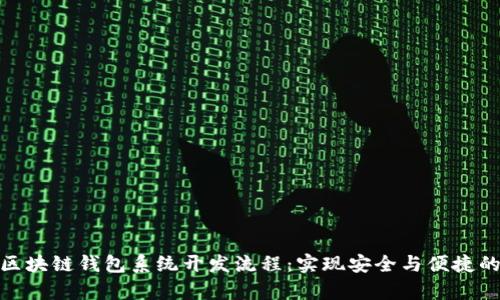 全面解析区块链钱包系统开发流程：实现安全与便捷的用户体验