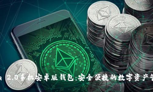 Tokenim 2.0手机安卓版钱包：安全便捷的数字资产管理体验