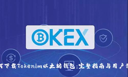 如何下载Tokenim以太坊钱包：完整指南与用户价值