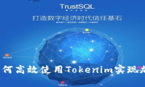 新手教程：如何高效使用Tokenim实现加密资产管理