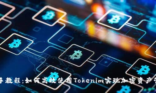 新手教程：如何高效使用Tokenim实现加密资产管理