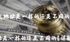     Tokenim钱包地址是一样的还是不同的？详解背后