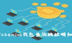 如何通过Tokenim钱包查询地址明细：全面指南