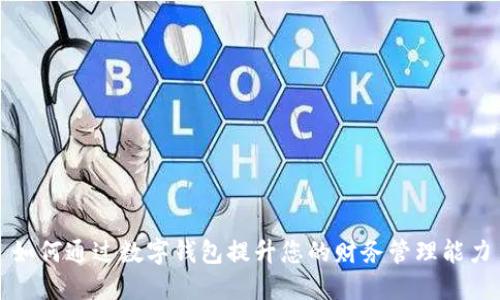 如何通过数字钱包提升您的财务管理能力