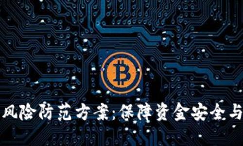 数字钱包洗钱风险防范方案：保障资金安全与合法合规运营