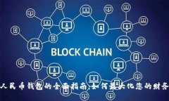 数字人民币钱包的全面指南：如何最大化您的财