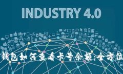 数字钱包如何查看卡号余额：全方位指南