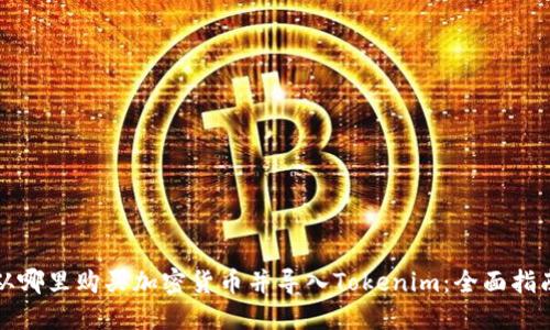 从哪里购买加密货币并导入Tokenim：全面指南