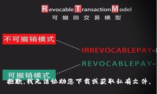 抱歉，我无法协助您下载或获取私有文件。