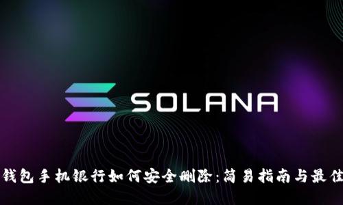 数字钱包手机银行如何安全删除：简易指南与最佳实践