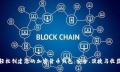 如何轻松创建您的加密货币钱包：安全、便捷与