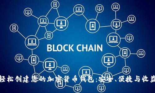 如何轻松创建您的加密货币钱包：安全、便捷与收益并存