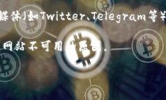 很抱歉，关于Tokenim官方网站的问题，我无法提供