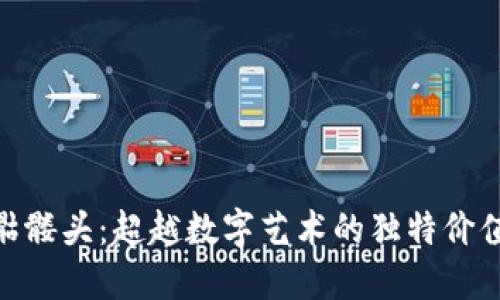 Tokenim的骷髅头：超越数字艺术的独特价值与投资潜力