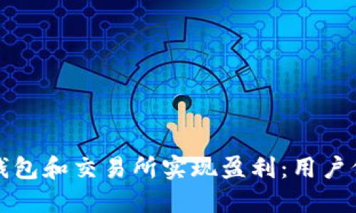 如何通过加密钱包和交易所实现盈利：用户价值与最佳实践