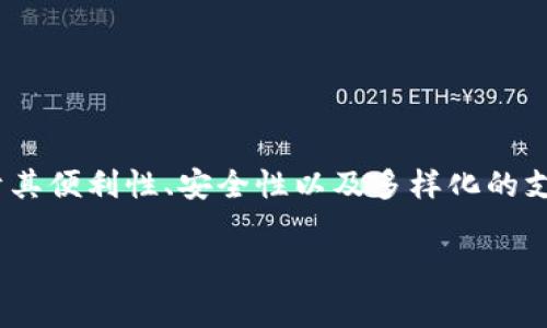 miaoshu随着科技的快速发展，数字钱包已经成为我们日常生活中不可或缺的一部分。用户对于其便利性、安全性以及多样化的支付选项有着越来越高的需求。以下将详细介绍当前市场上流行的数字钱包及其特点。/miaoshu

数字钱包的选择与使用：提升消费体验的最佳工具