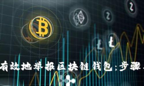 题目：如何有效地举报区块链钱包：步骤与注意事项