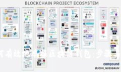 题目：如何有效地举报区块链钱包：步骤与注意